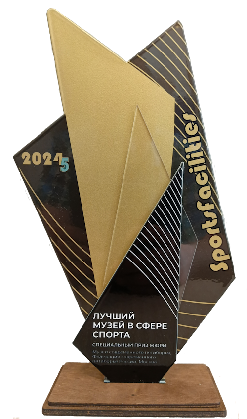 Специальный приз жюри Всероссийской спортивной премии SportsFacilities-2025 в номинации "Лучший музей в сфере спорта"